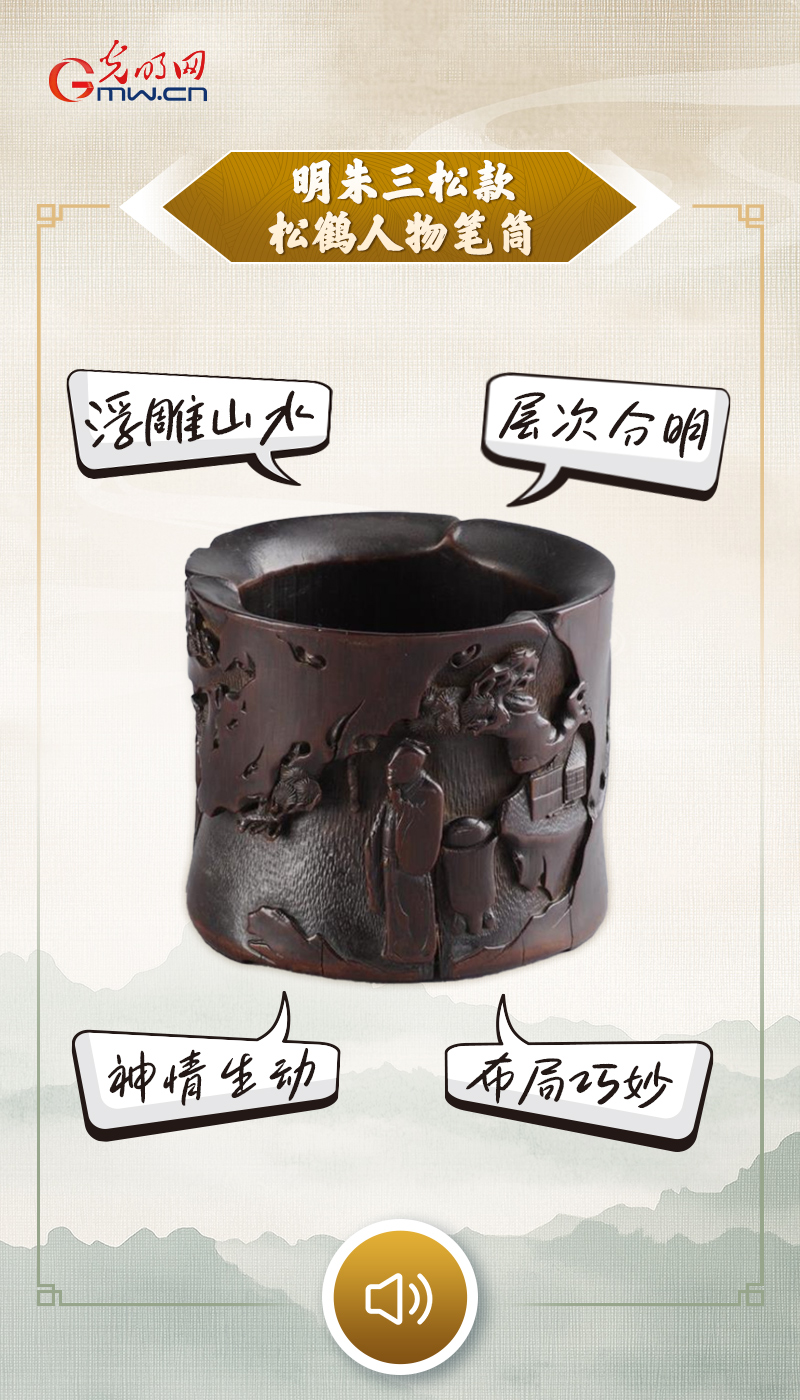 “文物会说话”有声海报｜一筒雕尽文人闲趣