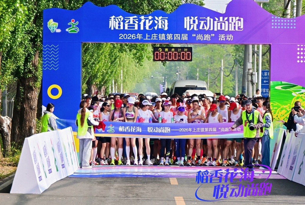 在“稻香花海”里跑一场春天的约会——北京上庄镇第四届“尚跑”活动燃情开跑