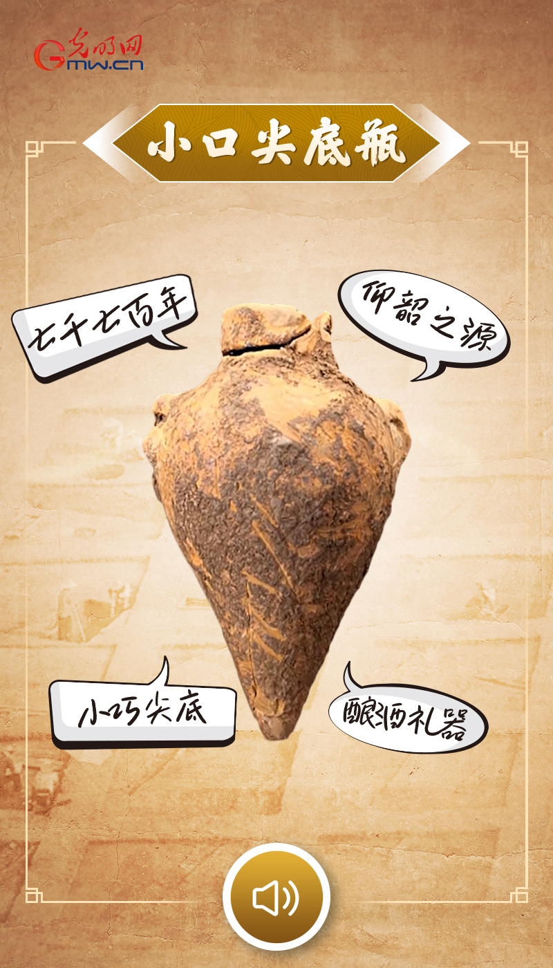 “文物会说话”有声海报｜七千年前的迷你陶瓶，藏着华夏最早的酒香