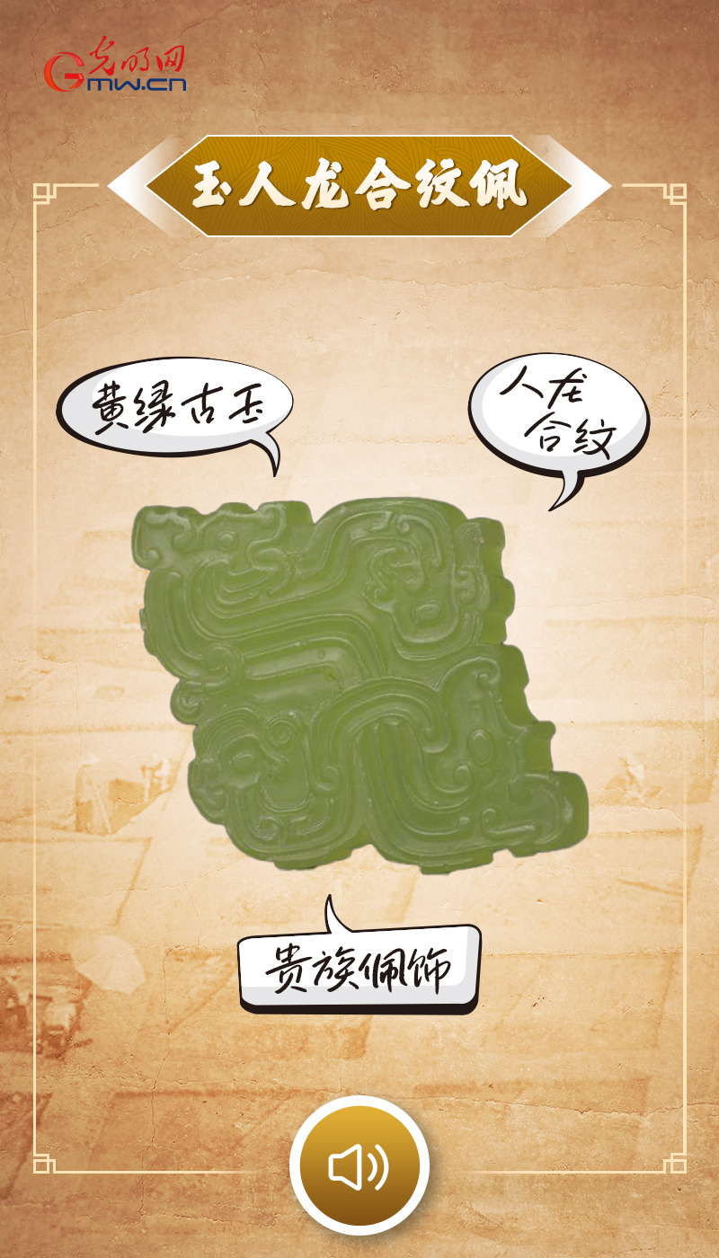 “文物会说话”有声海报｜人龙相依，藏在玉佩里的美好祈愿