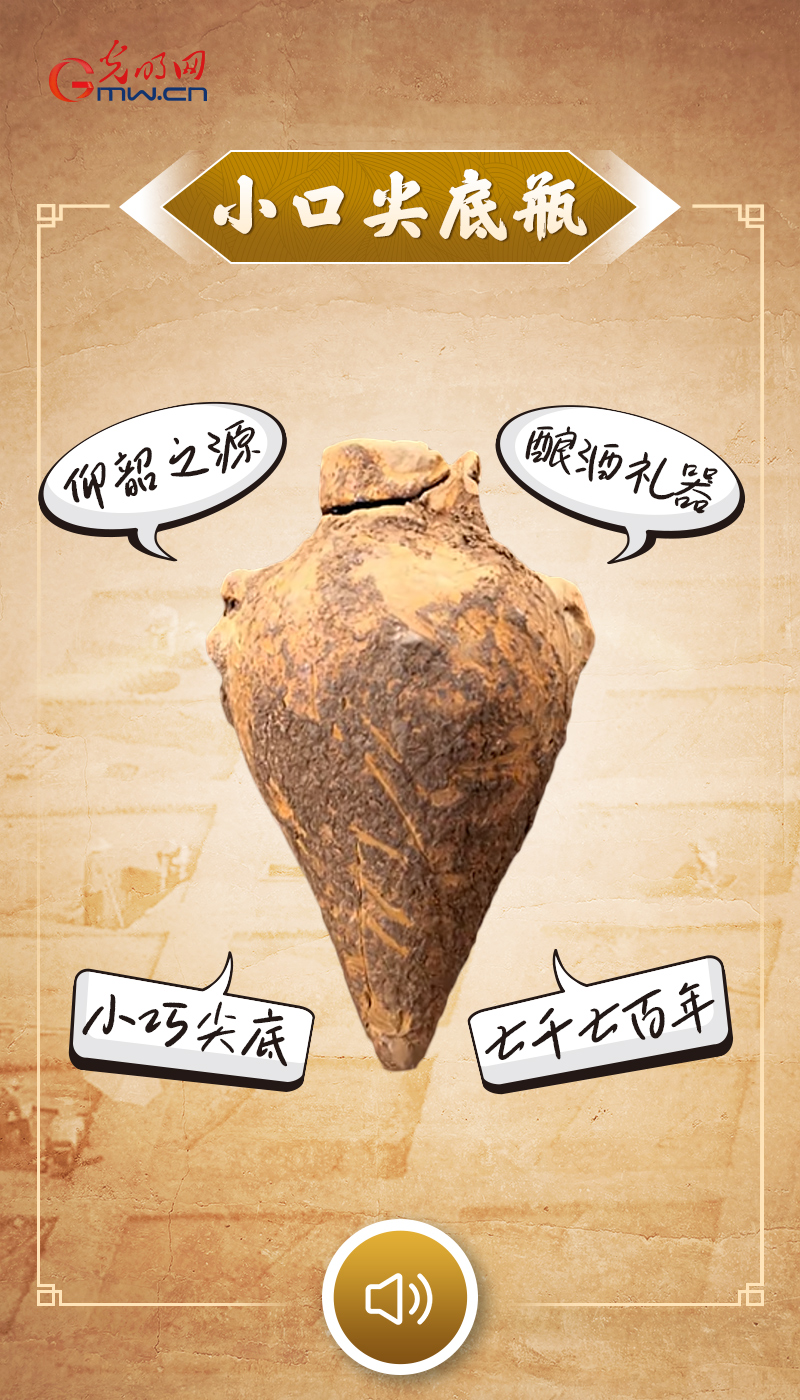 “文物会说话”有声海报｜七千年前的迷你陶瓶，藏着华夏最早的酒香