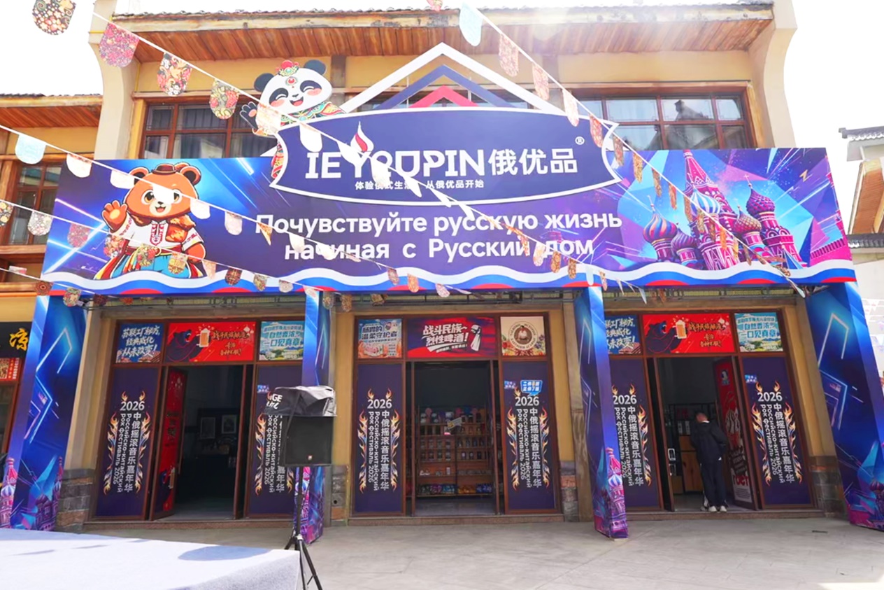 乐动中俄 文旅共生——2026中俄摇滚音乐嘉年华燃动河北迁安