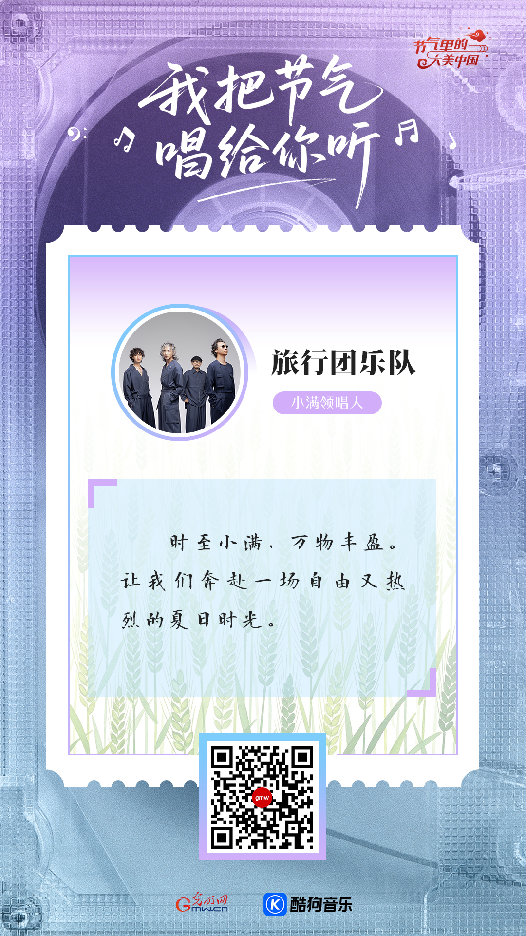 小满：随歌而行共赴印象夏日