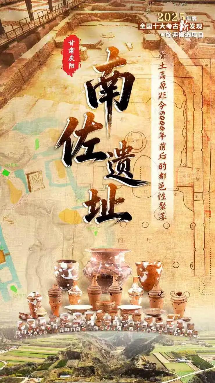 中国人民大学联合发掘甘肃庆阳南佐遗址入选2025年度全国十大考古新发现 中国人民大学联合发掘甘肃庆阳南佐遗址入选2025年度全国十大考古新发现