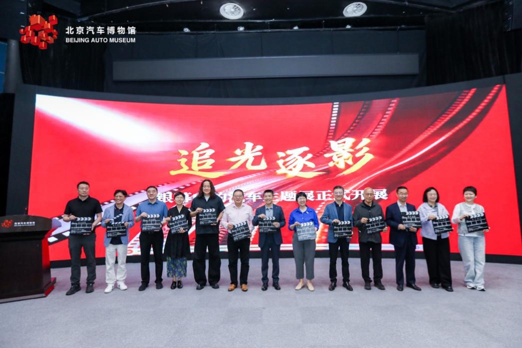 “追光逐影——银幕中的汽车”主题展览在北京汽车博物馆开幕