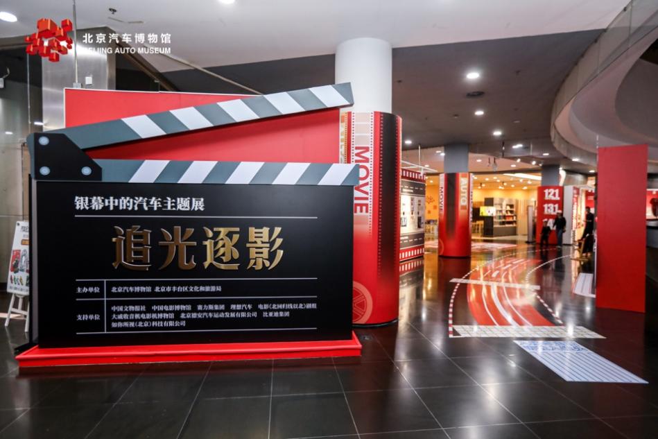 “追光逐影——银幕中的汽车”主题展览在北京汽车博物馆开幕