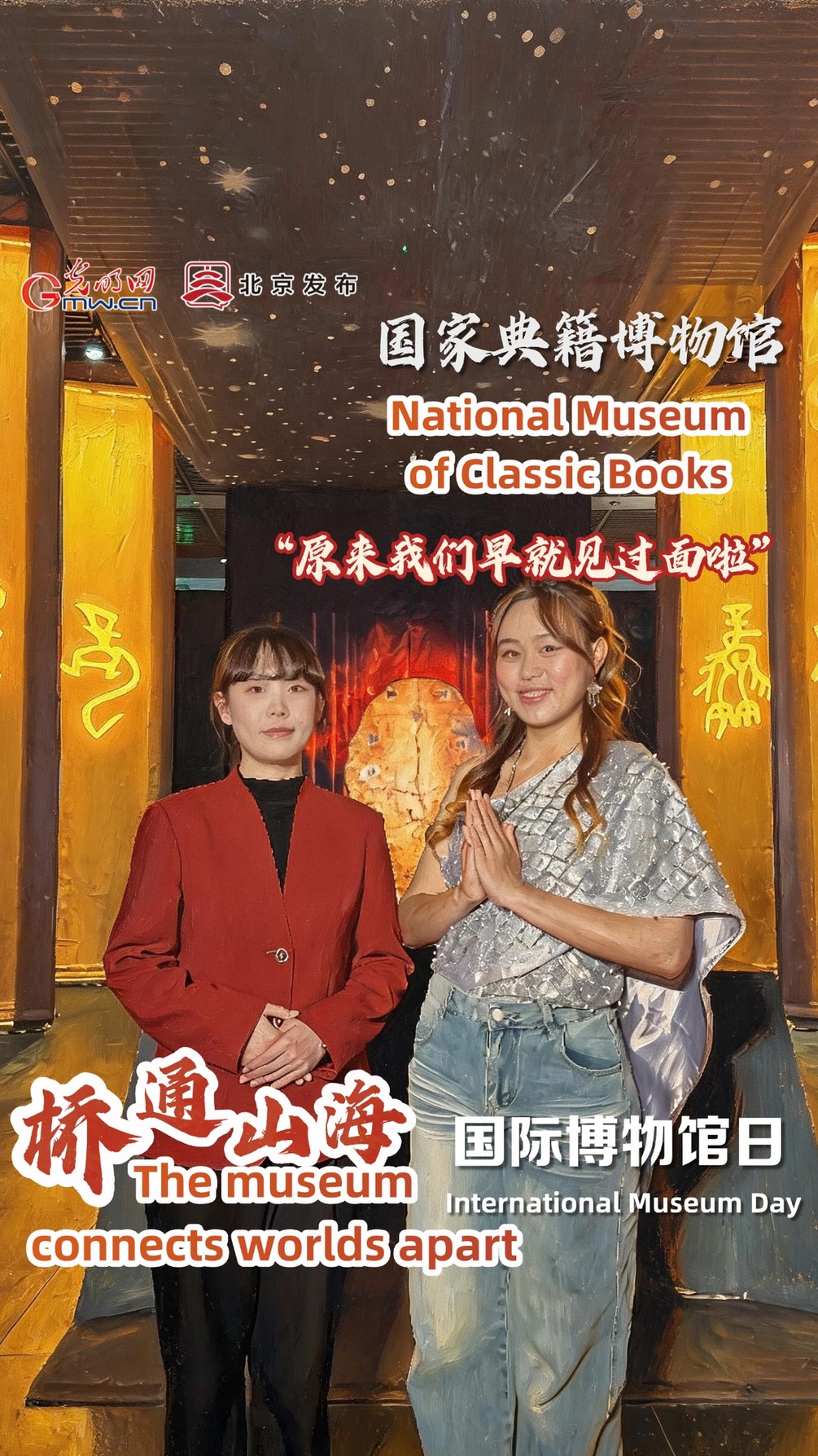 【国际博物馆日·桥通山海】典籍里有中国和世界的“老友记”