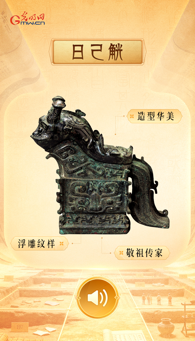 “文物会说话”有声海报|一器一物,铸就中华文明道德风尚 日己觥