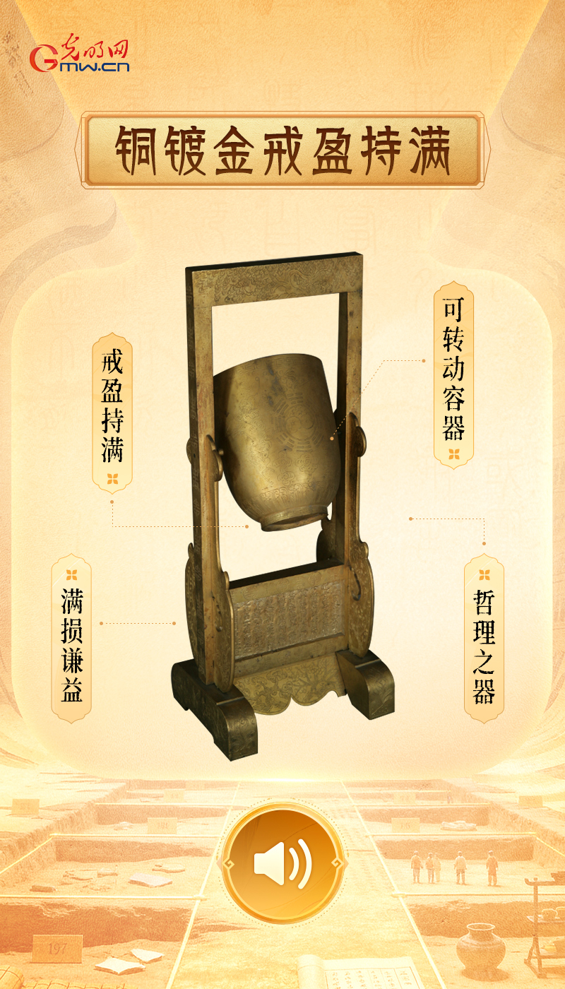 “文物会说话”有声海报|一器一物,铸就中华文明道德风尚 铜镀金戒盈持满
