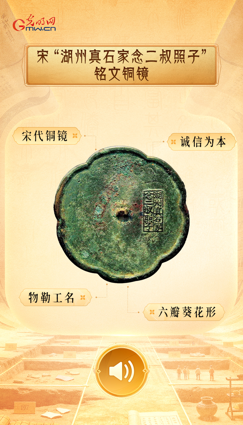 “文物会说话”有声海报|一器一物,铸就中华文明道德风尚 宋“湖州真石家念二叔照子”铭文铜镜