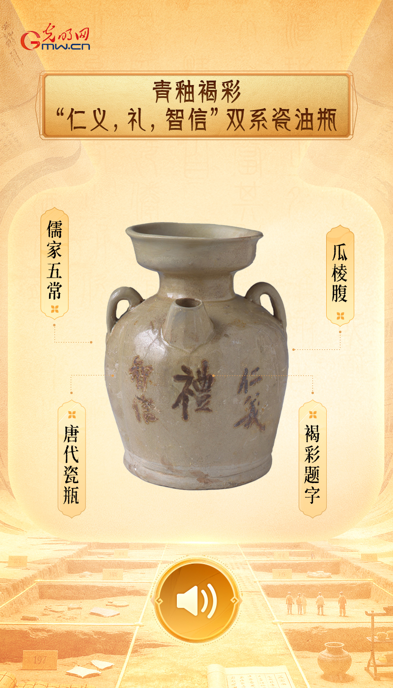“文物会说话”有声海报|一器一物,铸就中华文明道德风尚 青釉褐彩“仁义,礼,智信”双系瓷油瓶