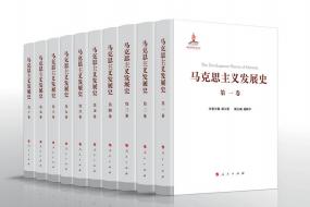 特等奖：《马克思主义发展史（十卷本）》