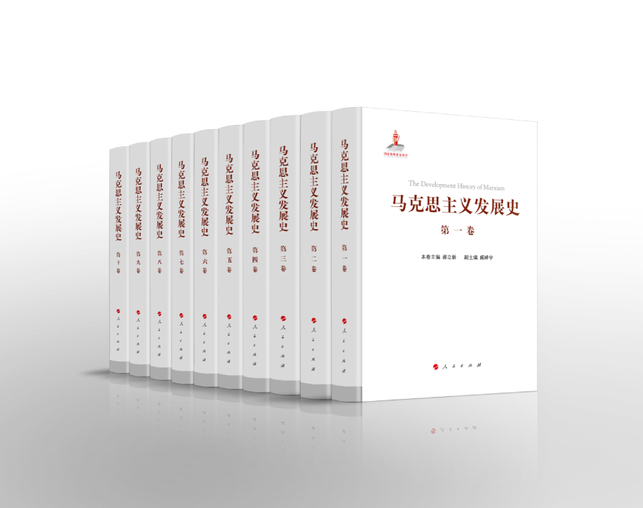 特等奖:《马克思主义发展史(十卷本)》 特等奖:《马克思主义发展史(十卷本)》