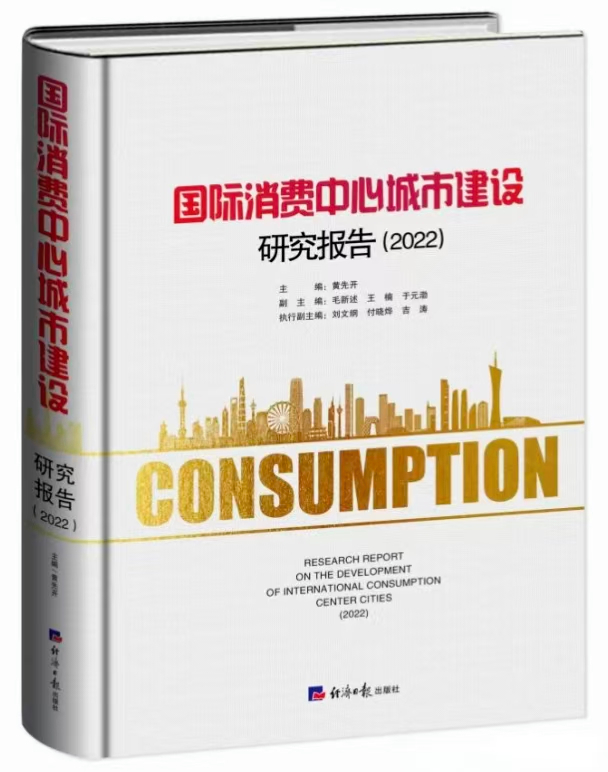 《国际消费中心城市建设研究报告（2022）》