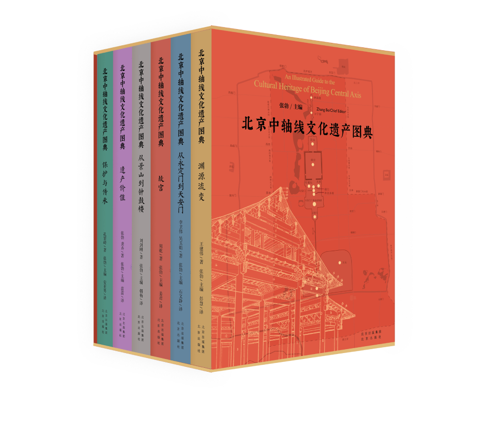 一等奖:《北京中轴线文化遗产图典》(著作) 一等奖:《北京中轴线文化遗产图典》(著作)