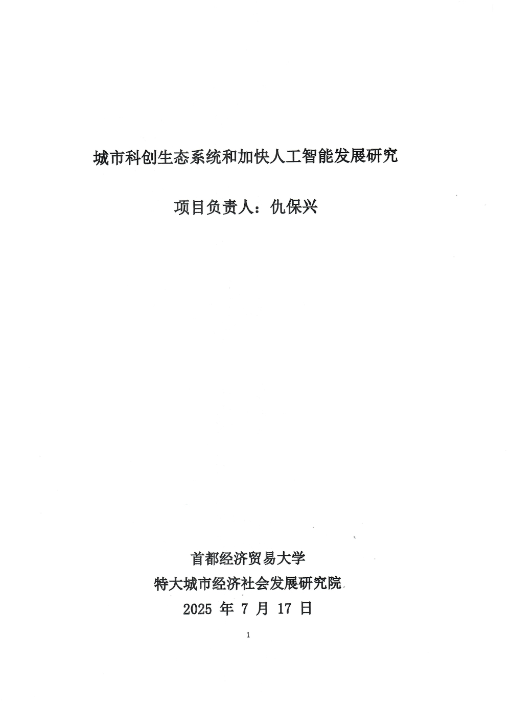 一等奖:《城市科创生态系统和加快人工智能发展研究》(调研报告) 一等奖:《城市科创生态系统和加快人工智能发展研究》(调研报告)