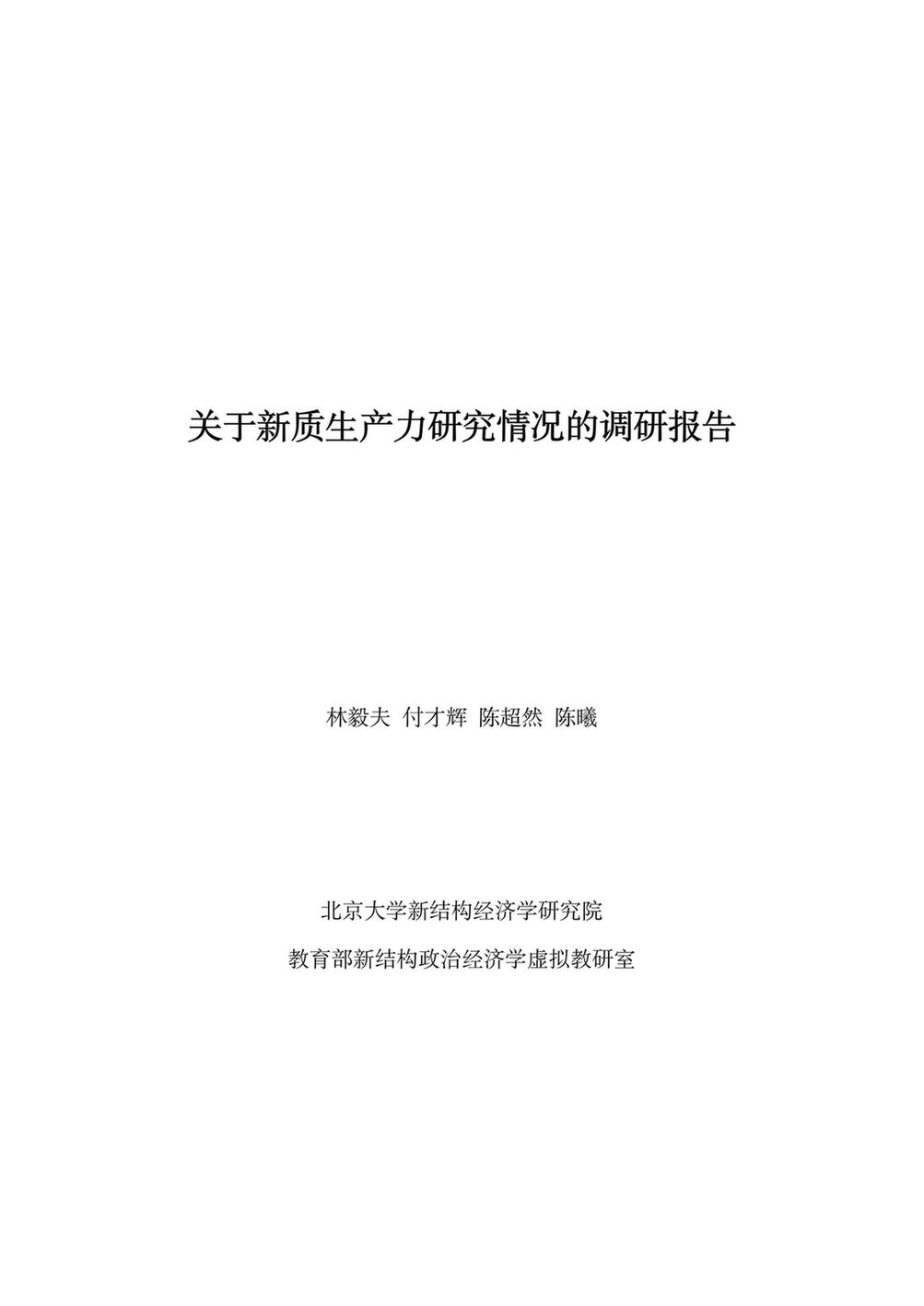 一等奖:《关于新质生产力研究情况的调研报告》(调研报告) 一等奖:《关于新质生产力研究情况的调研报告》(调研报告)