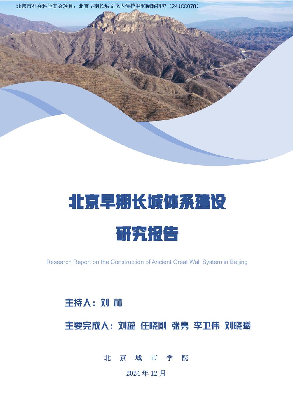 一等奖:《北京早期长城体系建设研究报告》(研究报告) 一等奖:《北京早期长城体系建设研究报告》(研究报告)