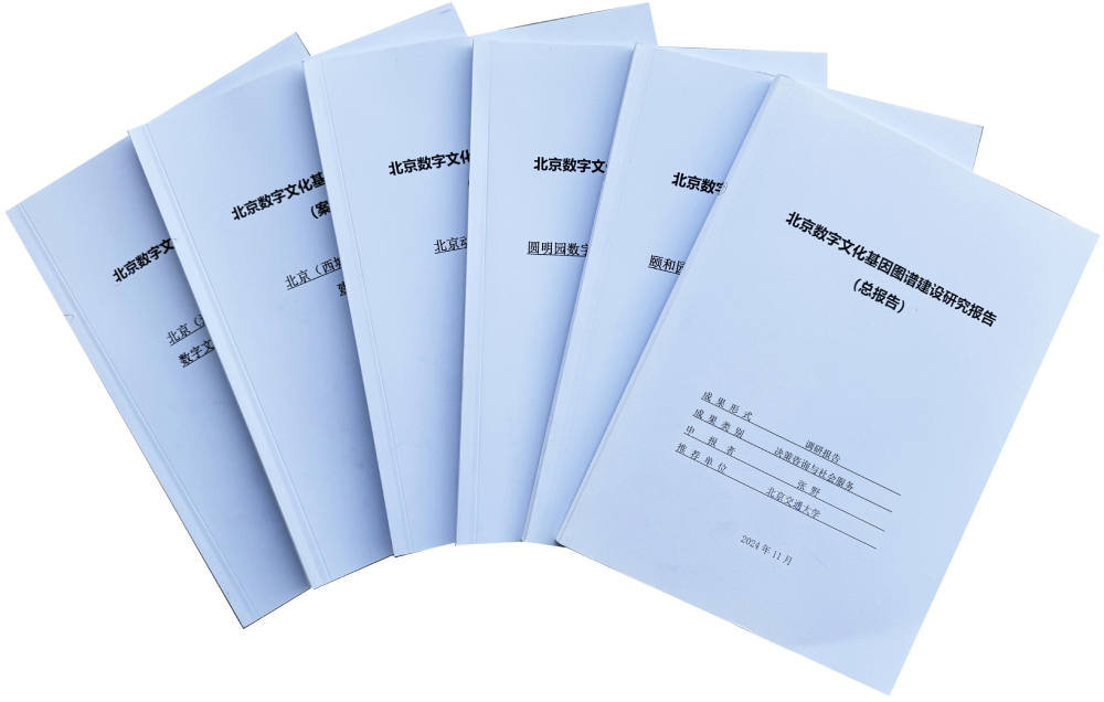 一等奖:《北京数字文化基因图谱建设研究报告》(调研报告) 一等奖:《北京数字文化基因图谱建设研究报告》(调研报告)