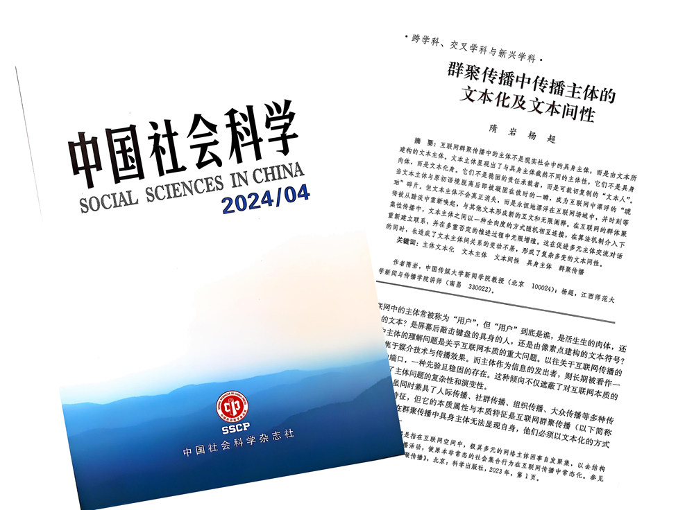 一等奖:《群聚传播中传播主体的文本化及文本间性》(论文) 一等奖:《群聚传播中传播主体的文本化及文本间性》(论文)