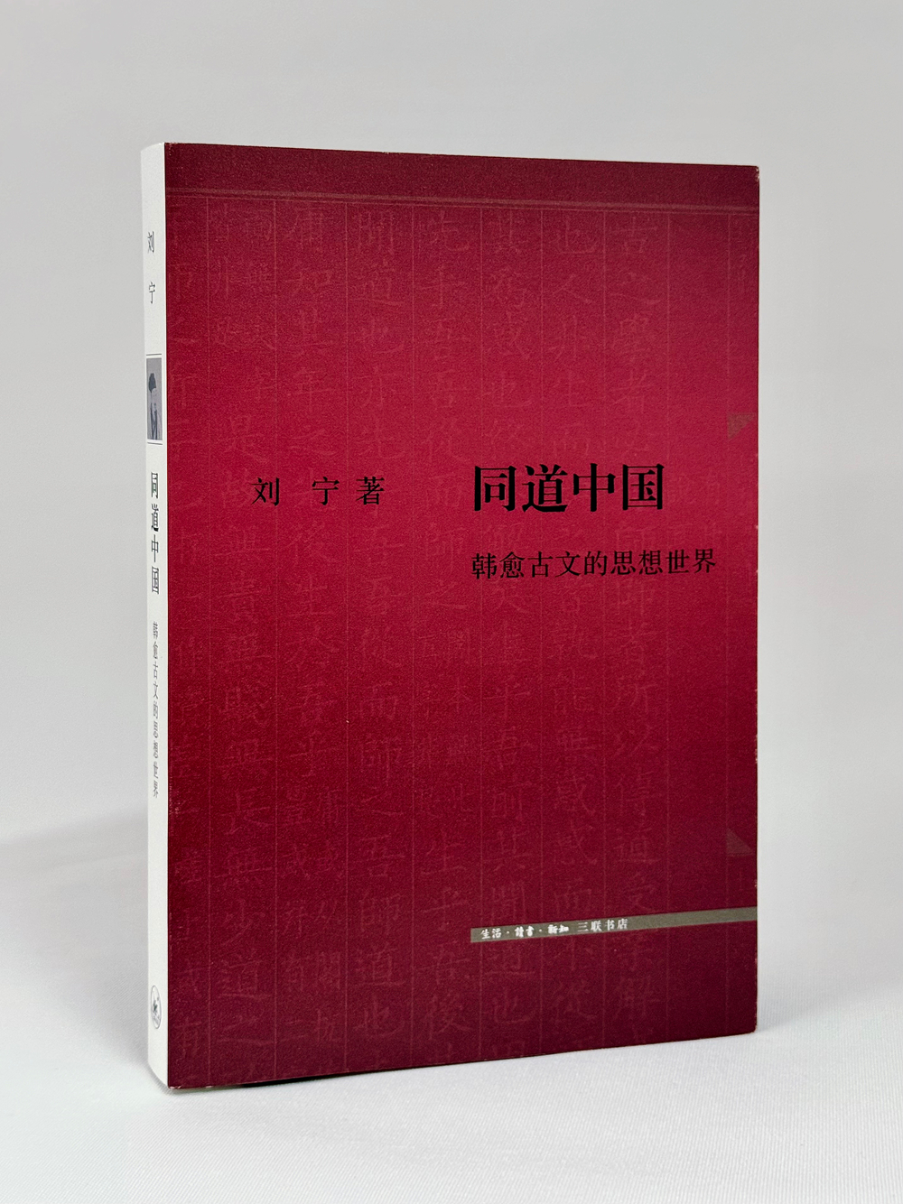 一等奖:《同道中国:韩愈古文的思想世界》 一等奖:《同道中国:韩愈古文的思想世界》