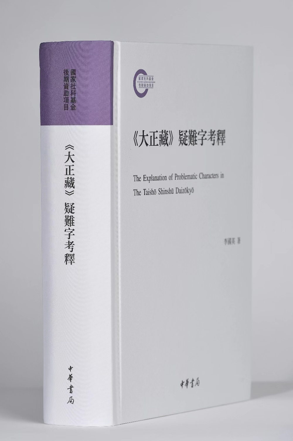 一等奖:《〈大正藏〉疑难字考释》(著作) 一等奖:《〈大正藏〉疑难字考释》(著作)