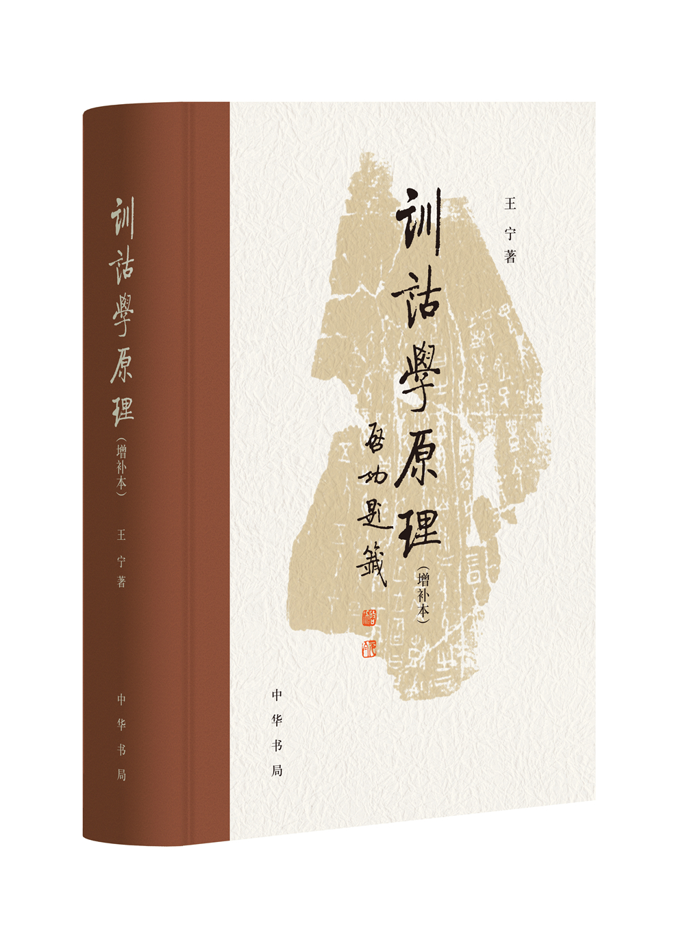 一等奖:《训诂学原理(增补本)》(著作) 一等奖:《训诂学原理(增补本)》(著作)