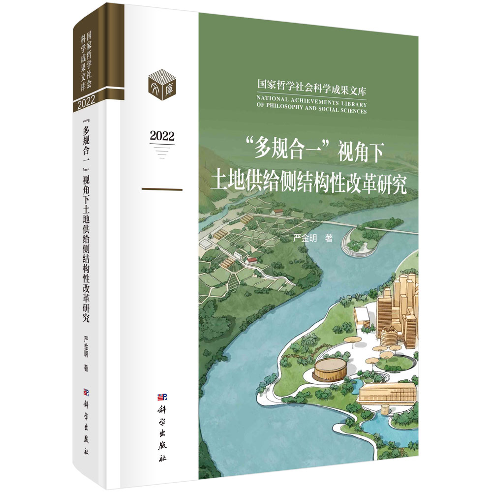 一等奖：《“多规合一”视角下的土地供给侧结构性改革研究》（著作）