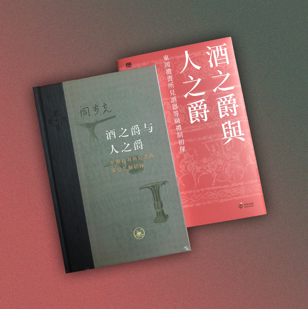 一等奖：《酒之爵与人之爵——东周礼书所见酒器等级礼制初探》（著作）