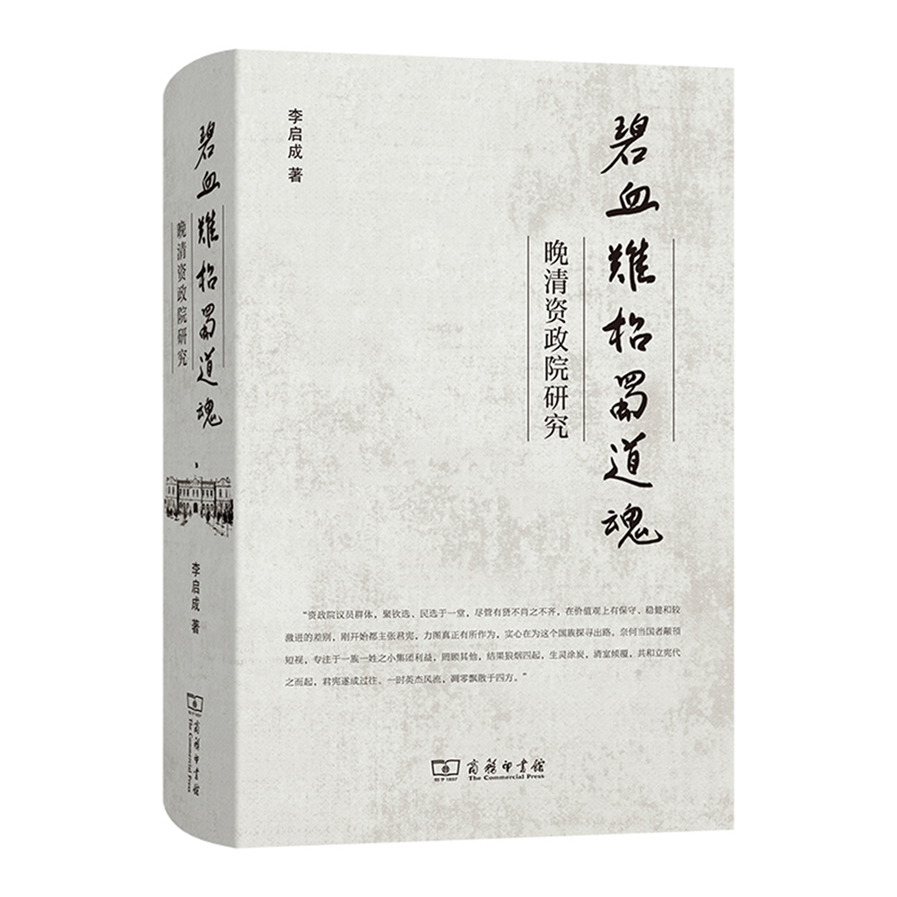 一等奖：《碧血难招蜀道魂：晚清资政院研究》（著作）