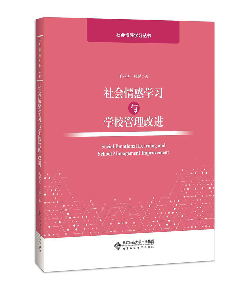 一等奖：《社会情感学习与学校管理改进》（著作）