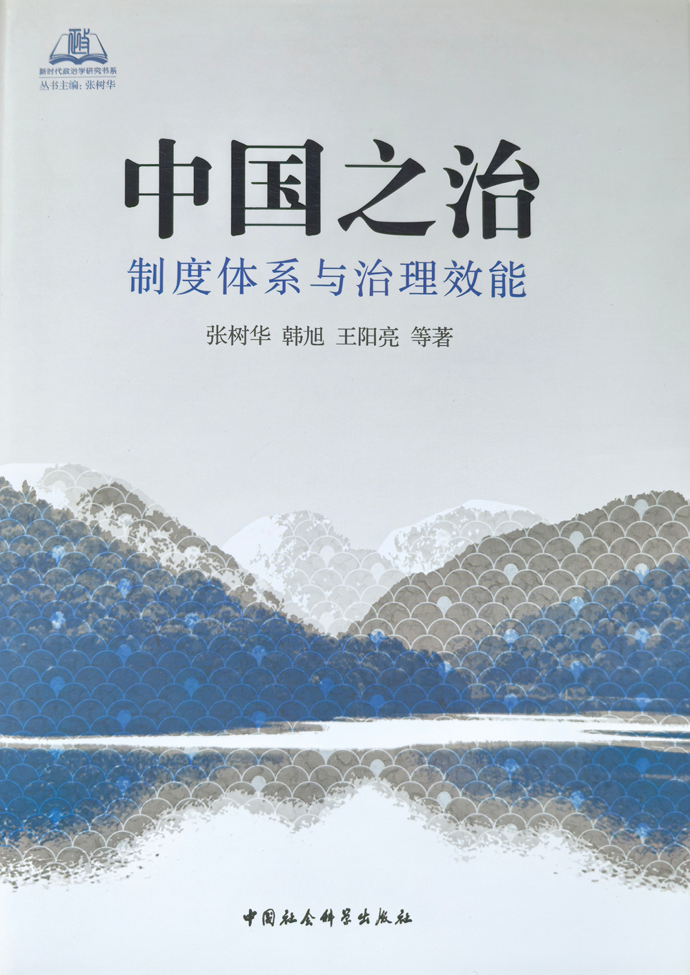 一等奖：《中国之治：制度体系与治理效能》（著作）