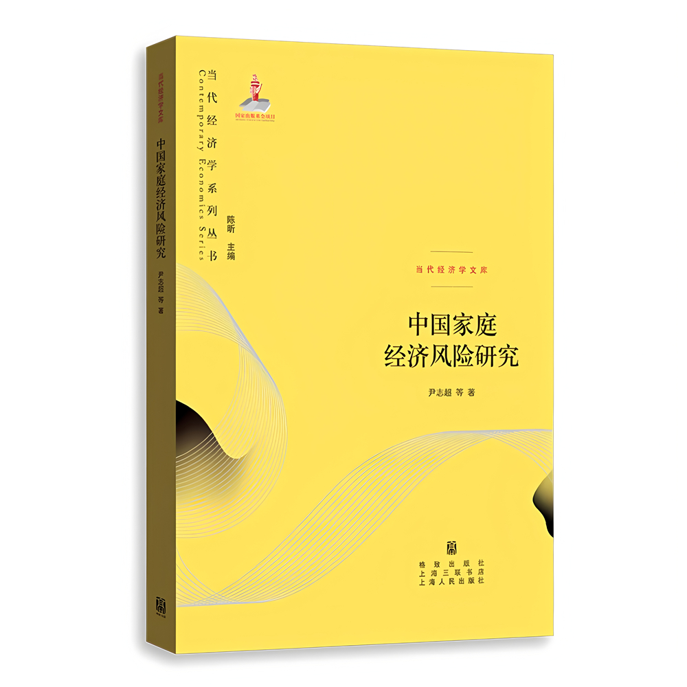 一等奖：《中国家庭经济风险研究》（著作）