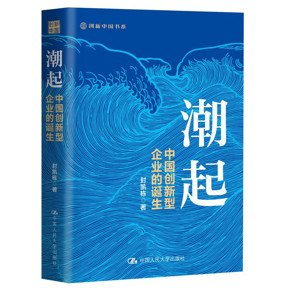 一等奖：《潮起：中国创新型企业的诞生》（著作）
