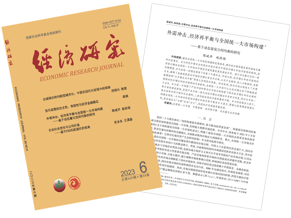 一等奖：《外需冲击、经济再平衡与全国统一大市场构建——基于动态量化空间均衡的研究》（论文）