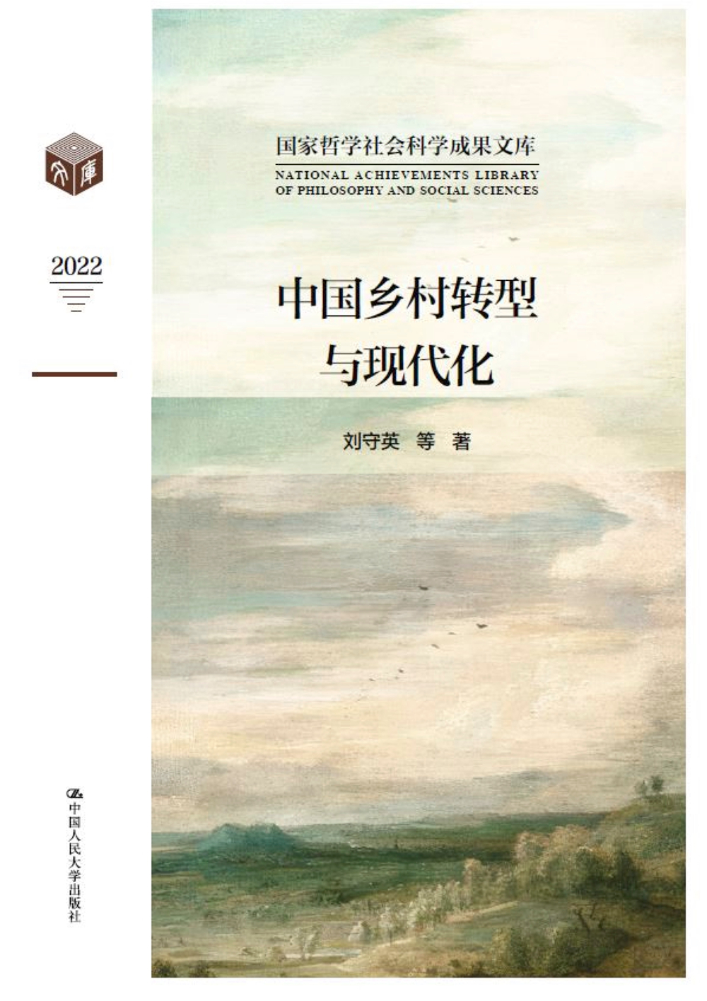 一等奖：《中国乡村转型与现代化》（著作）