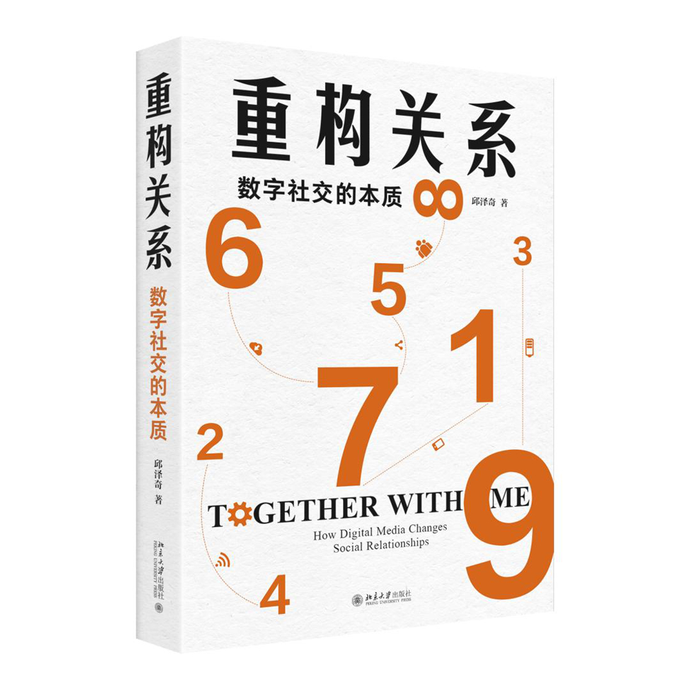 一等奖：《重构关系：数字社交的本质》（著作）