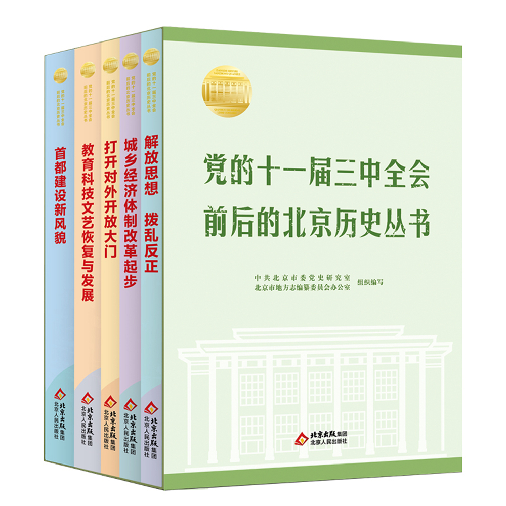 一等奖：《党的十一届三中全会前后的北京历史丛书（5本）》（著作）