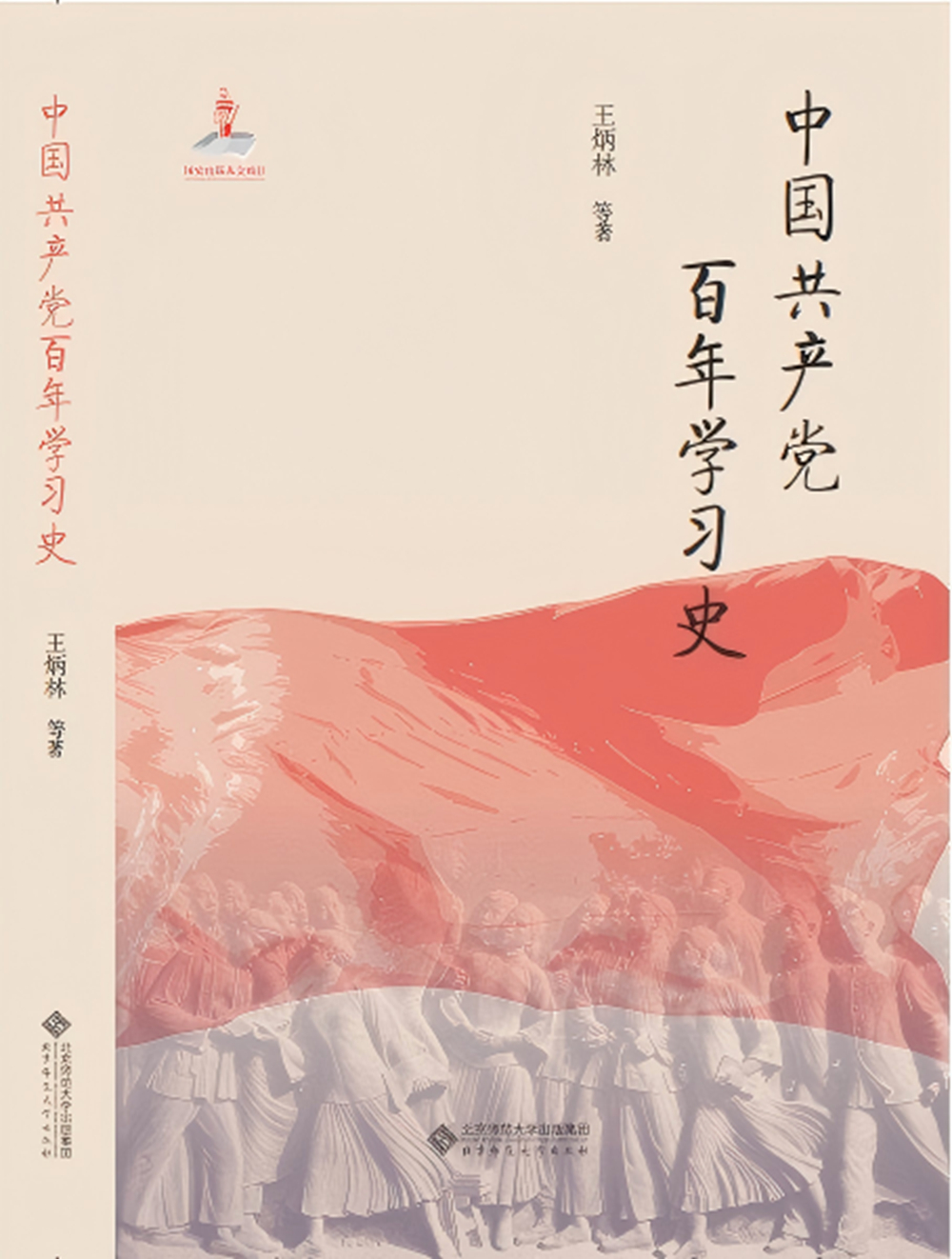 一等奖：《中国共产党百年学习史》（著作）