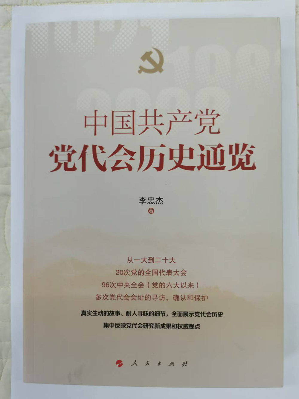 一等奖：《中国共产党党代会历史通览》（著作）