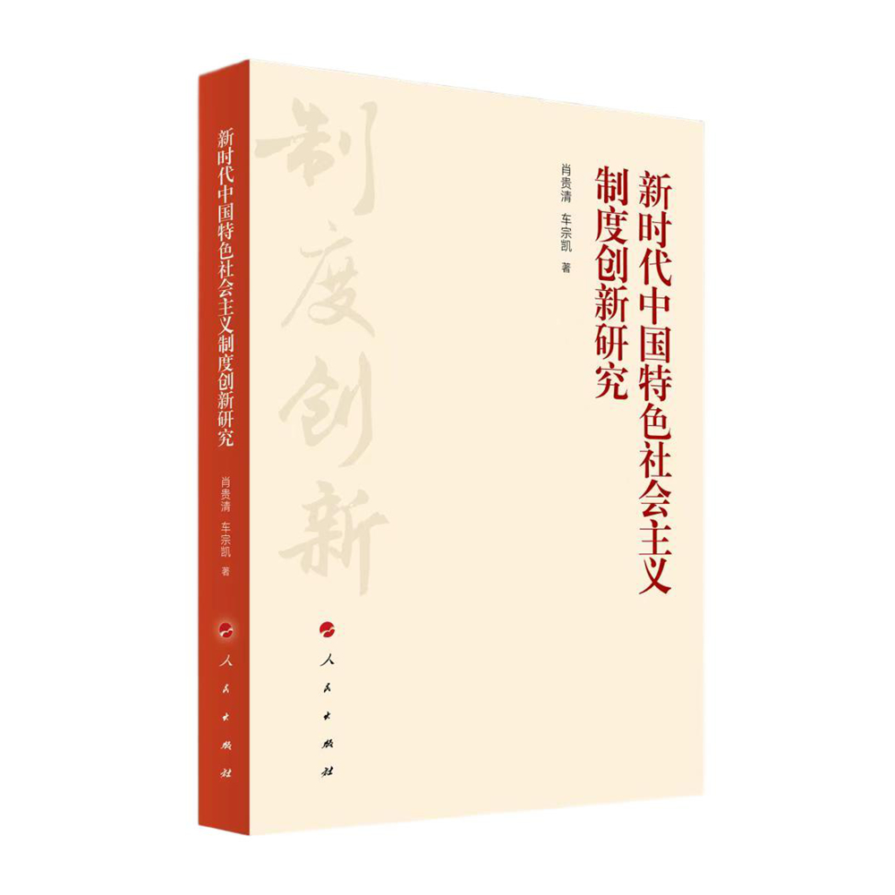 一等奖：《新时代中国特色社会主义制度创新研究》（著作）