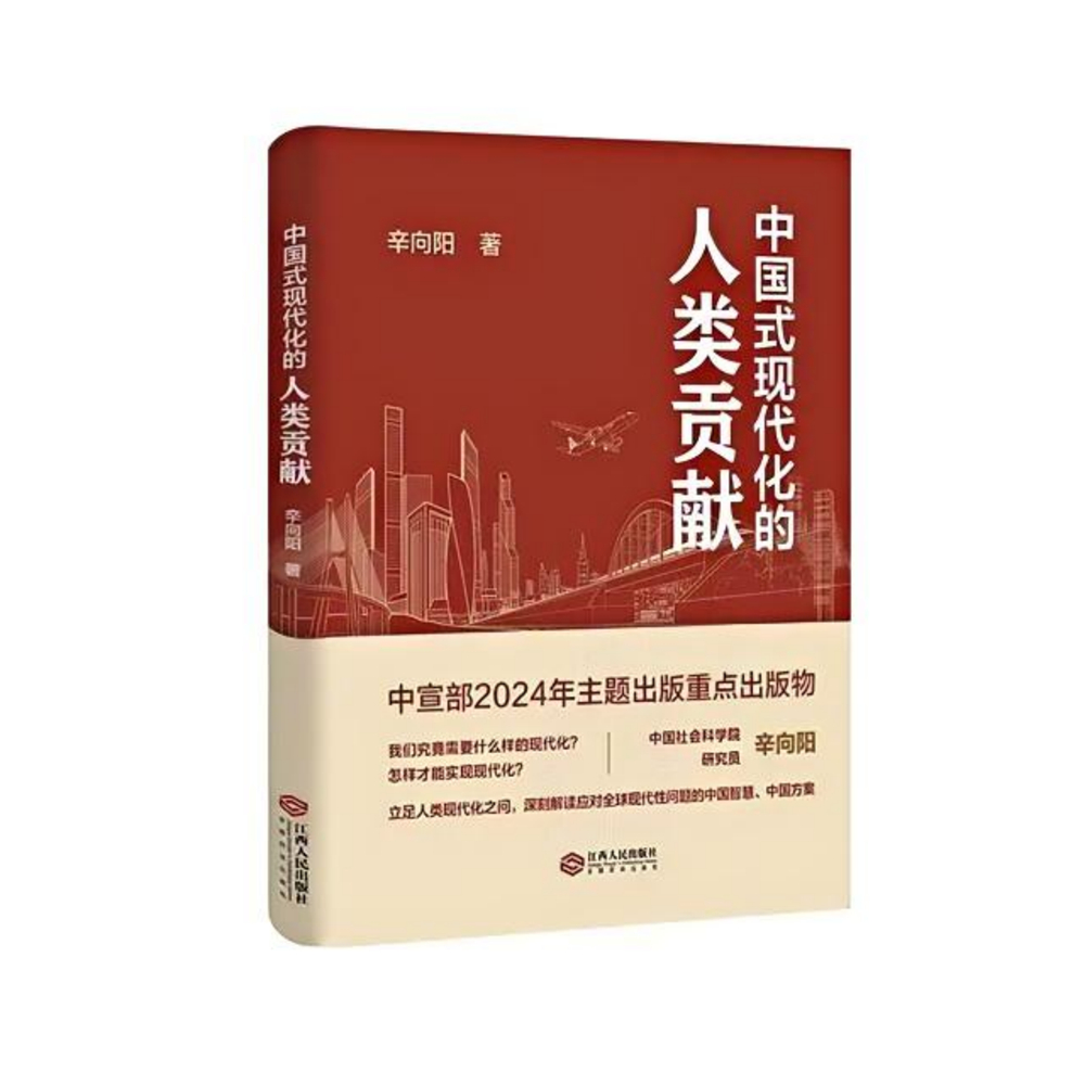 一等奖：《中国式现代化的人类贡献》（著作）