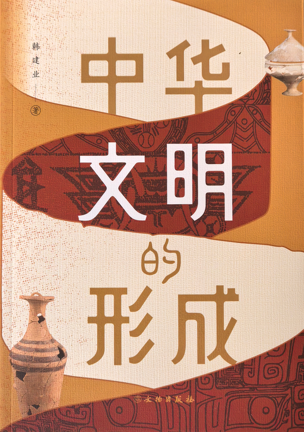 一等奖：《中华文明的形成》（著作）