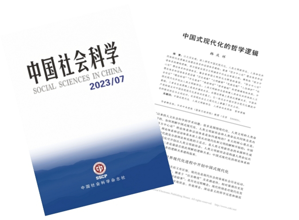 一等奖：《中国式现代化的哲学逻辑》（论文）