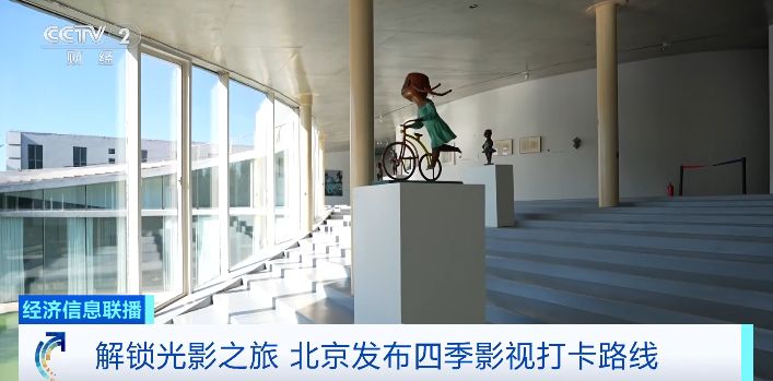 解锁光影之旅 北京发布四季影视打卡路线 解锁光影之旅 北京发布四季影视打卡路线