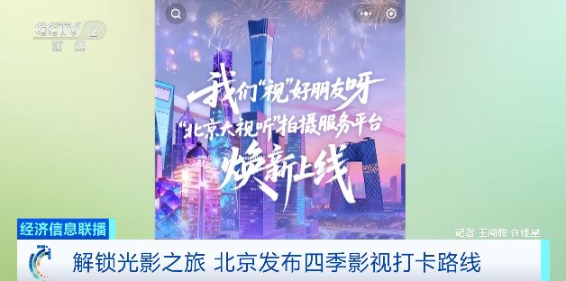 解锁光影之旅 北京发布四季影视打卡路线 解锁光影之旅 北京发布四季影视打卡路线