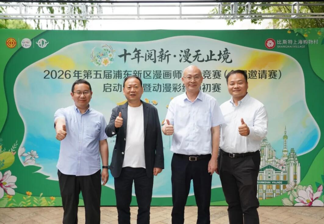 2026第五届浦东新区漫画师技能竞赛(全国邀请赛)正式启幕 2026第五届浦东新区漫画师技能竞赛(全国邀请赛)正式启幕
