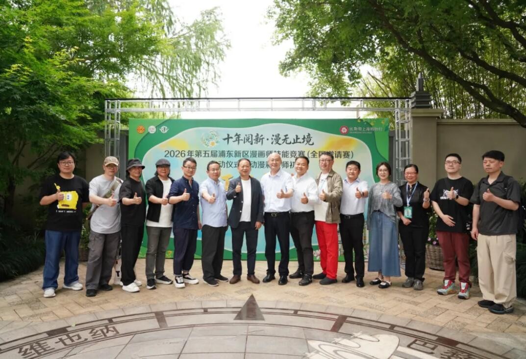 2026第五届浦东新区漫画师技能竞赛(全国邀请赛)正式启幕 2026第五届浦东新区漫画师技能竞赛(全国邀请赛)正式启幕