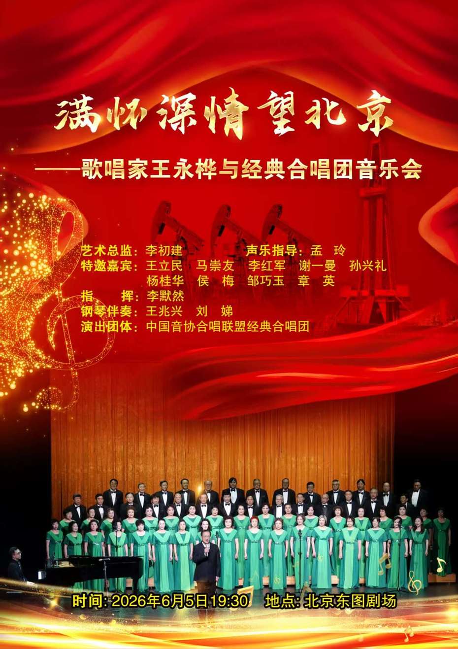 “满怀深情望北京——歌唱家王永桦与经典合唱团音乐会”即将上演
