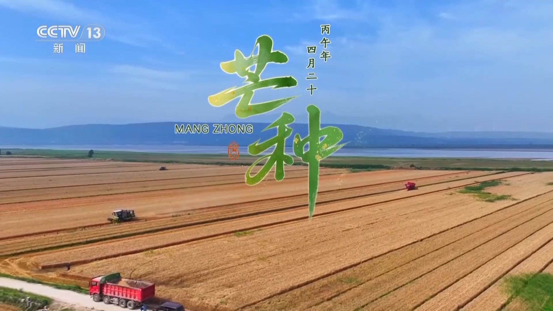 文化中国行丨二十四节气·芒种